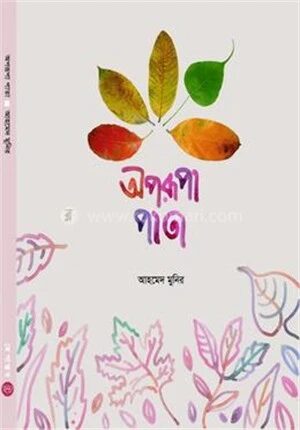 অপরূপা পাতা