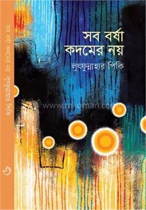 সব বর্ষা কদমের নয়