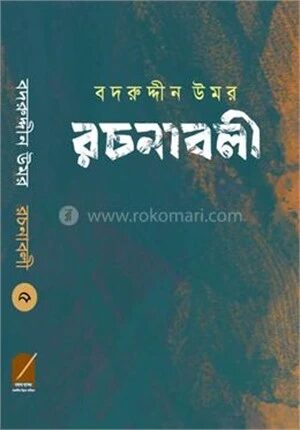 বদরুদ্দীন উমর রচনাবলী