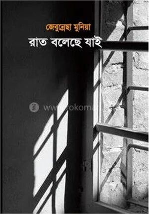 রাত বলেছে যাই