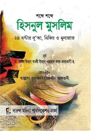 হিসনুল মুসলিম (ছোট সাইজ)