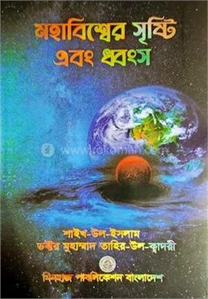 মহাবিশ্বের সৃষ্টি ও ধ্বংস