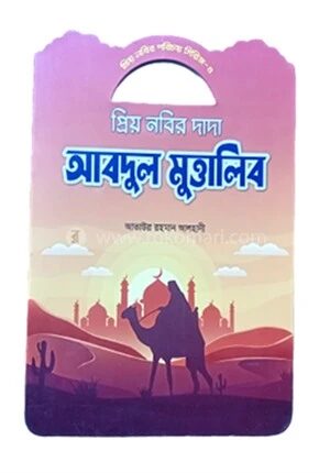 প্রিয় নবীর পরিচয় সিরিজ ৪ প্রিয় নবীর দাদা আব্দুল মুত্তালিব