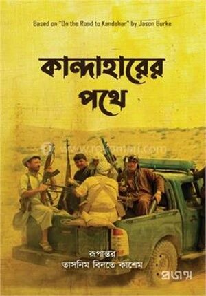 কান্দাহারের পথে