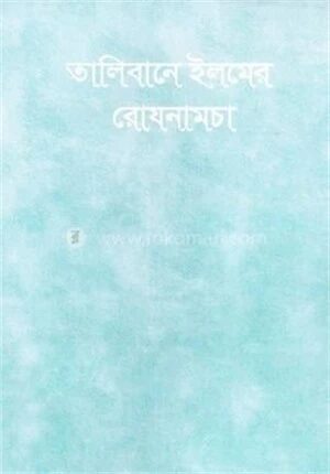 তালিবানে ইলমের রোযনামচা (ডায়েরী)