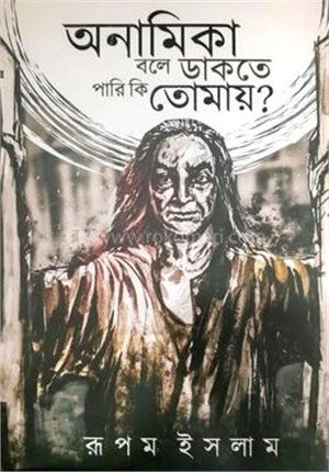 অনামিকা বলে ডাকতে পারি কি তোমায়?