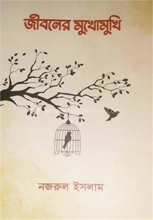 জীবনের মুখোমুখি