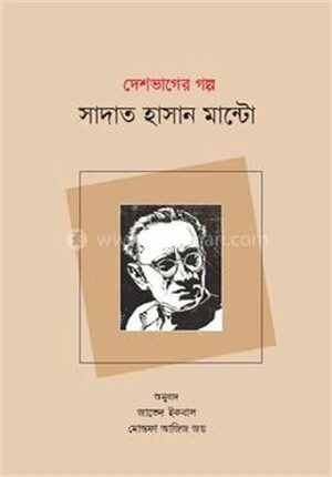 দেশভাগের গল্প