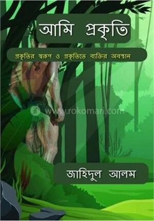 আমি প্রকৃতি