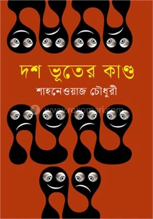 দশ ভূতের কাণ্ড