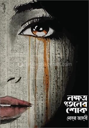 নক্ষত্র পতনের শোক