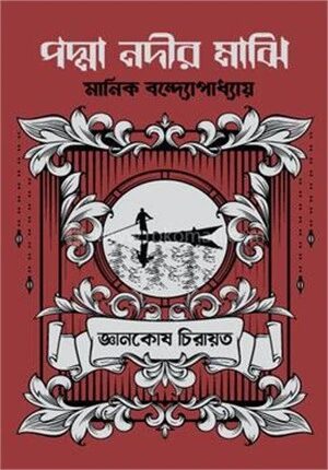 পদ্মা নদীর মাঝি