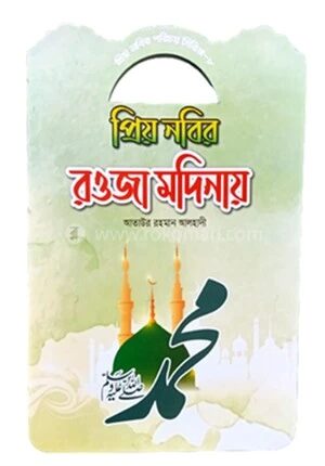 প্রিয় নবীর পরিচয় সিরিজ ৮ প্রিয় নবীর রওজা মদীনায়
