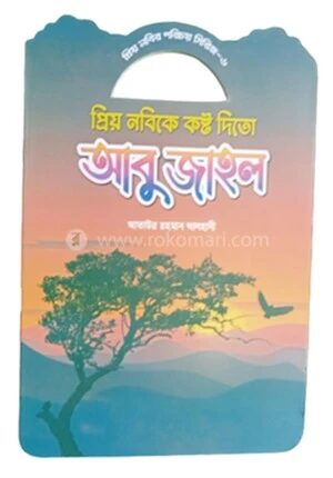 প্রিয় নবীর পরিচয় সিরিজ ৬ প্রিয় নবীকে কষ্ট দিতো আবু জাহেল