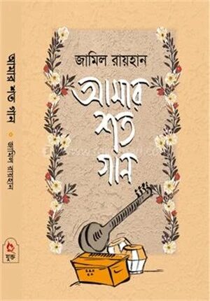 আমার শত গান