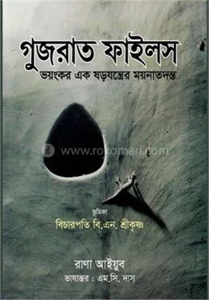 গুজরাত ফাইলস