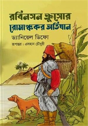রবিনসন ক্রুসোর রোমাঞ্চকর অভিযান