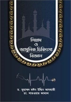 সিয়াম ও আধুনিক চিকিৎসা বিজ্ঞান