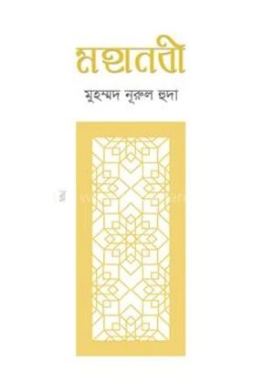 মহানবী