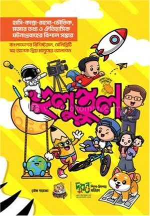 হুলুস্থুল