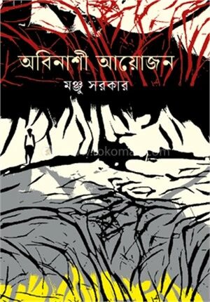 অবিনাশী আয়োজন