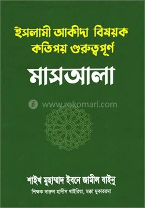 ইসলামী আকীদা বিষয়ক কতিপয় গুরুত্বপূর্ণ মাসআলা