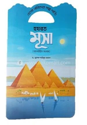 এসো নবিদের গল্প পড়ি হযরত মূসা (আলাইহিস সালাম)