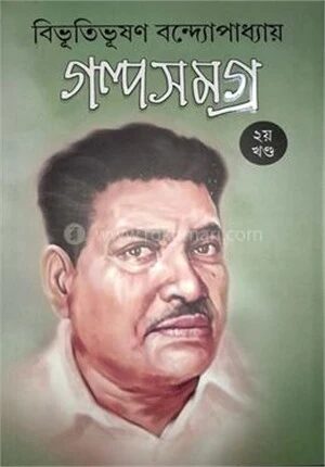 গল্পসমগ্র ২য় খণ্ড