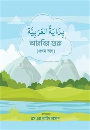 বিদায়াতুল আরাবিয়া (আরবির শুরু)