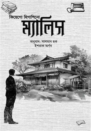 ম্যালিস