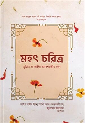 মহৎ চরিত্র