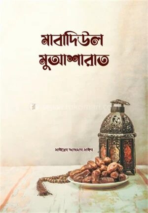 মাবাদিউল মুআশারাত