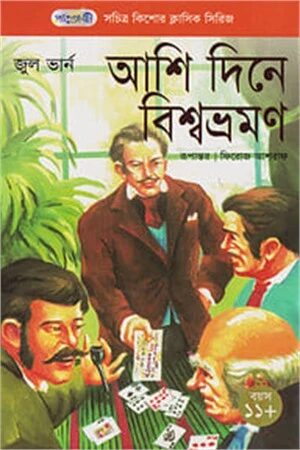 আশি দিনে বিশ্ব ভ্রমণ
