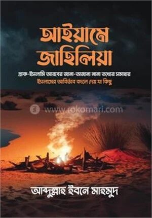 আইয়ামে জাহিলিয়া