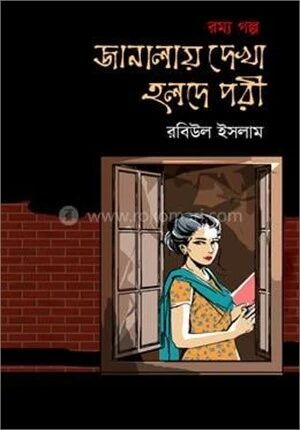 জানালায় দেখা হলদে পরী