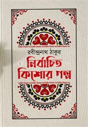 নির্বাচিত কিশোর গল্প