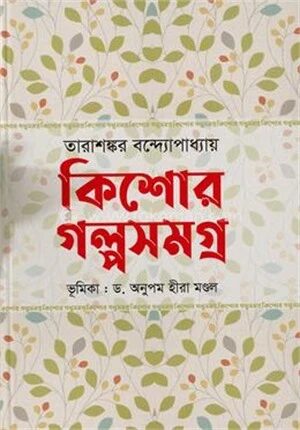 কিশোর গল্পসমগ্র