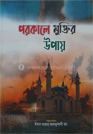 পরকালে মুক্তির উপায়