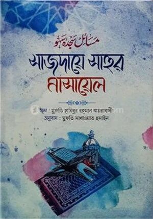সাজদায়ে সাহুর মাসায়েল