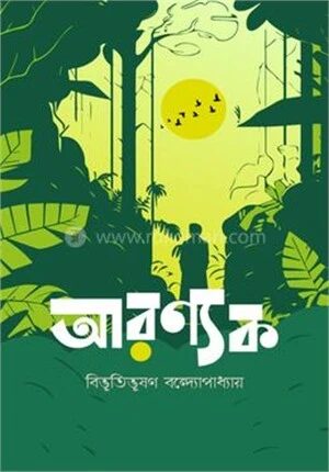 আরণ্যক