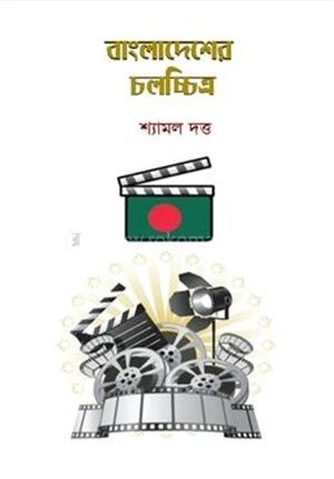 বাংলাদেশের চলচ্চিত্র