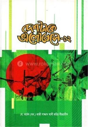 দেশটাকে ভালোবেসে