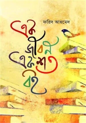 একজীবন একশ’ বই