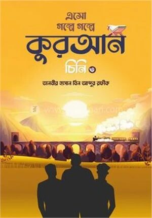 এসো গল্পে গল্পে কুরআন চিনি