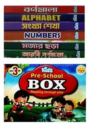 প্রি স্কুল বাক্স ৬ বই