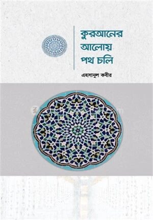 কুরআনের আলোয় পথ চলি