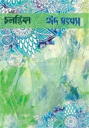 চলন্তিকা ঈদ সংখ্যা ২০২৩