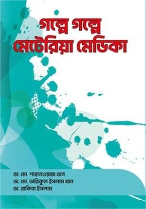 গল্পে গল্পে মেটেরিয়া মেডিকা