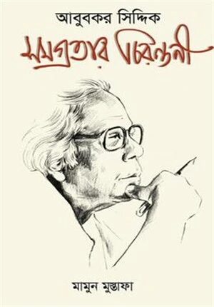 আবু বকর সিদ্দিক