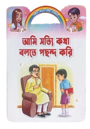 আমি সত্যি কথা বলতে পছন্দ করি